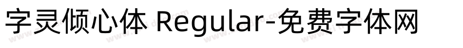 字灵倾心体 Regular字体转换